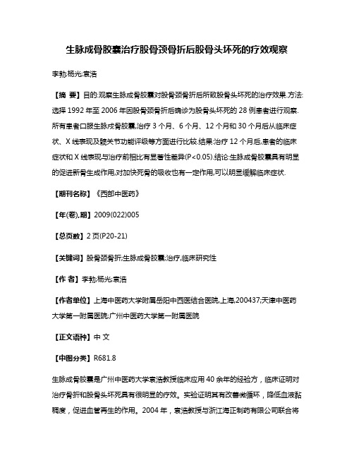 生脉成骨胶囊治疗股骨颈骨折后股骨头坏死的疗效观察