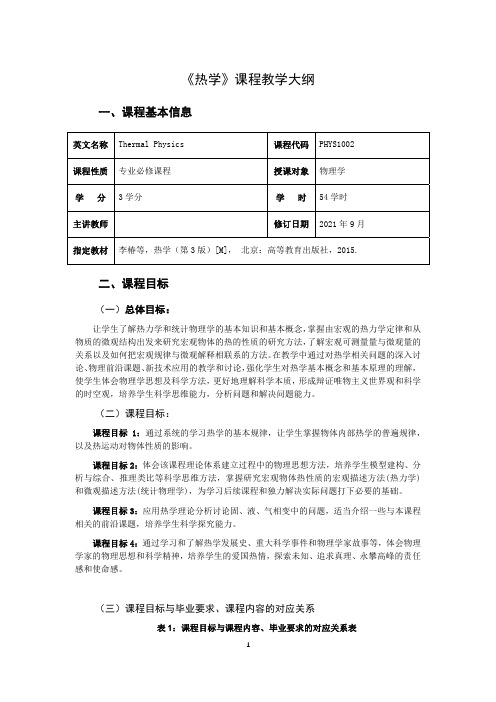 《热学》教学大纲