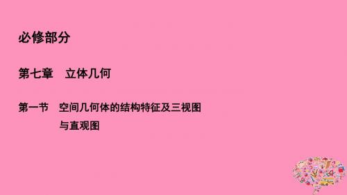 2019年高考数学一轮总复习第七章立体几何7.1空间几何体的结构特征及三视图与直观图课件理