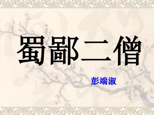 公开课最终稿蜀鄙二僧