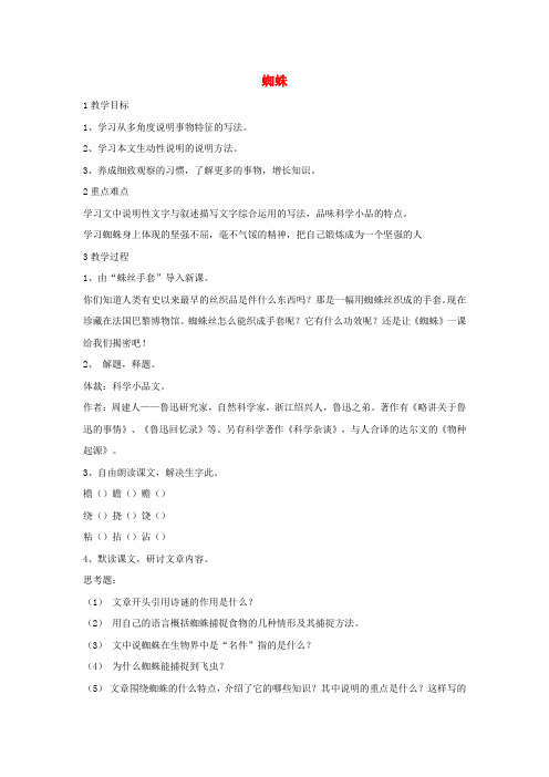 八年级语文上册第二单元自主阅读蜘蛛教学设计2北师大版