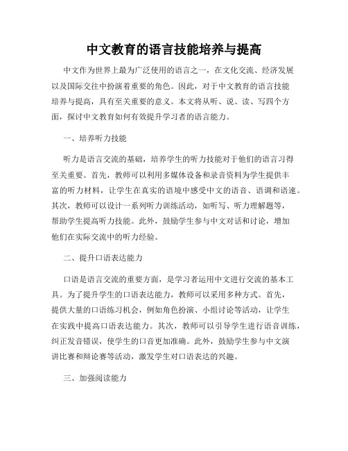 中文教育的语言技能培养与提高