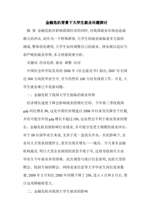 金融危机背景下大学生就业问题探讨