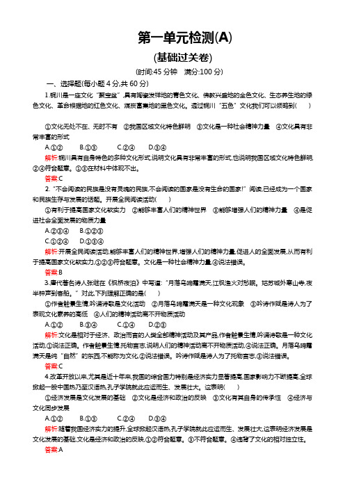 高二政治选修3(练习)：第一单元 文化与生活 第一单元检测( A)(新人教版) Word版含解析