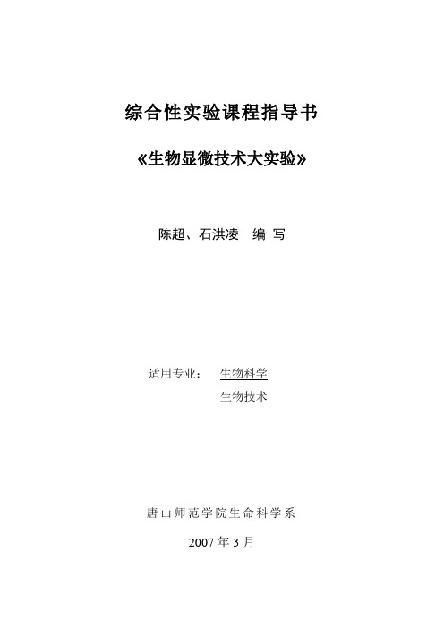 综合性试验课程指导书生物显微技术大试验陈超石洪凌编写适用