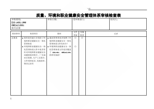 质量环境和职业健康安全管理体系审核检查表(最新整理By阿拉蕾)