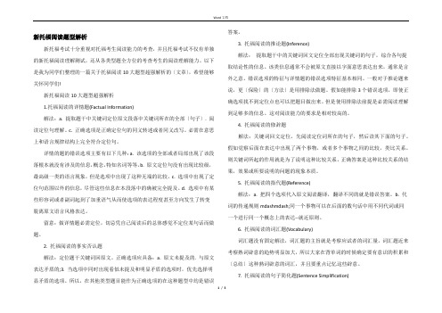 新托福阅读题型解析