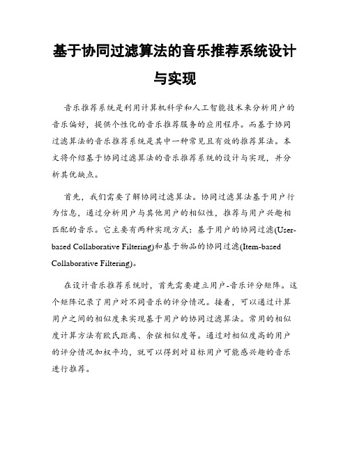 基于协同过滤算法的音乐推荐系统设计与实现