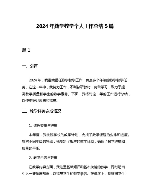 2024年数学教学个人工作总结5篇