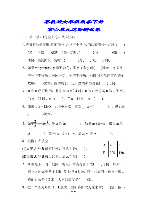 【小学苏教版教材适用】六年级数学下册《第6单元达标测试卷》(附答案)