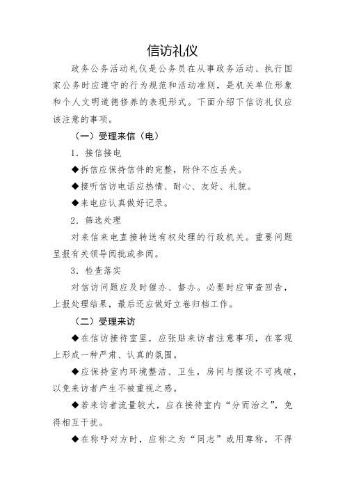 公务活动中的信访礼仪