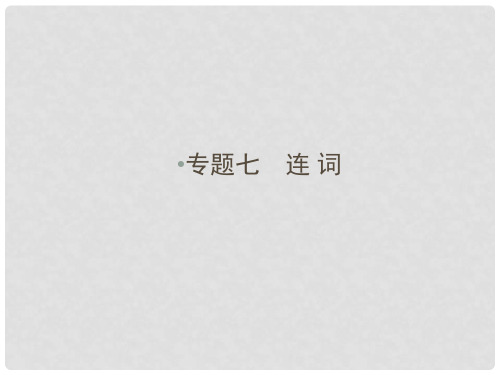 中考新突破(云南专版)中考英语 专题七 连词精讲课件