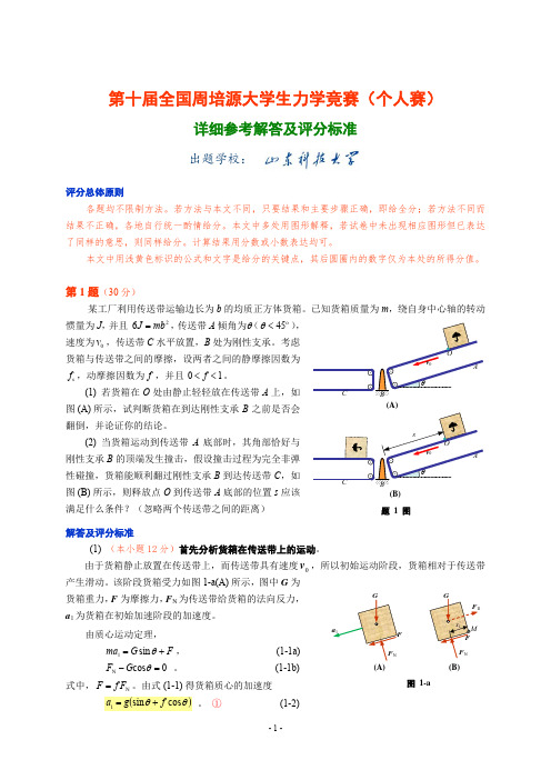 第十届全国周培源大学生力学竞赛(个人赛)