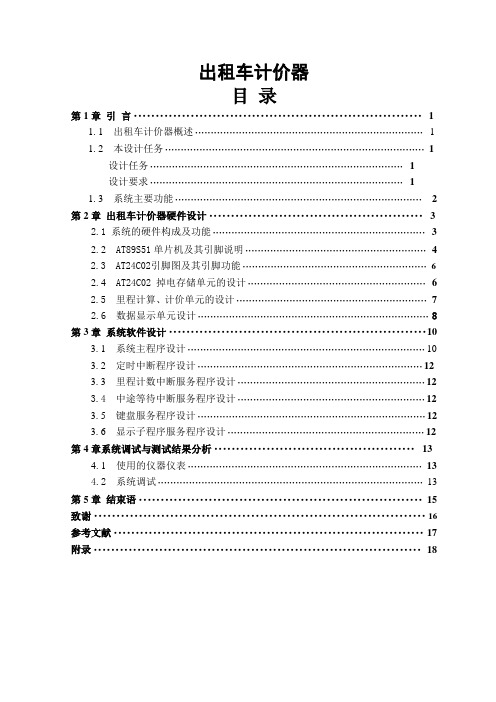 课程设计(论文)基于at89s51单片机的出租车计价器