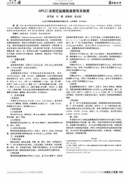 HPLC法测定盐酸氨溴索有关物质