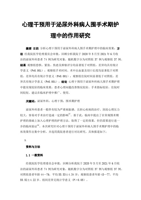 心理干预用于泌尿外科病人围手术期护理中的作用研究