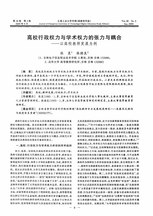 高校行政权力与学术权力的张力与耦合——以高校教师发展为例