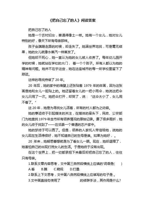 《把自己忘了的人》阅读答案