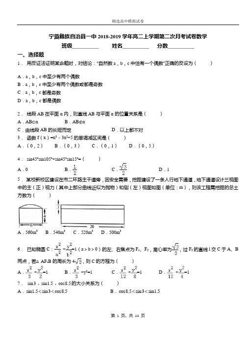 宁蒗彝族自治县一中2018-2019学年高二上学期第二次月考试卷数学