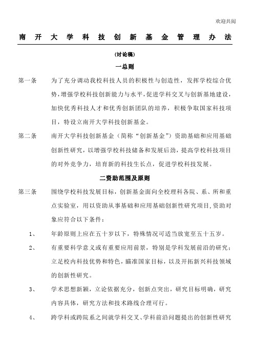 南开大学科技创新基金管理办法