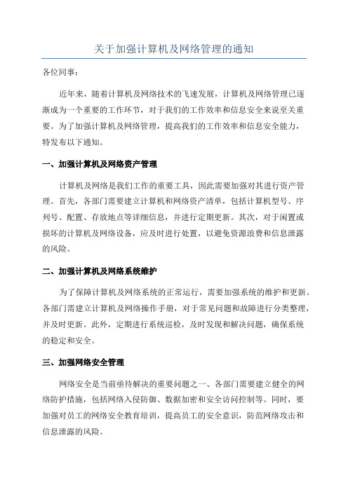 关于加强计算机及网络管理的通知