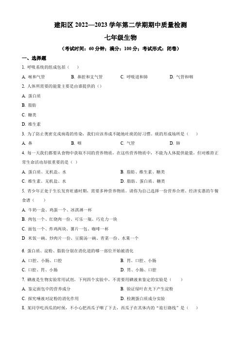 南平市建阳区2022-2023学年七年级下学期期中生物试题