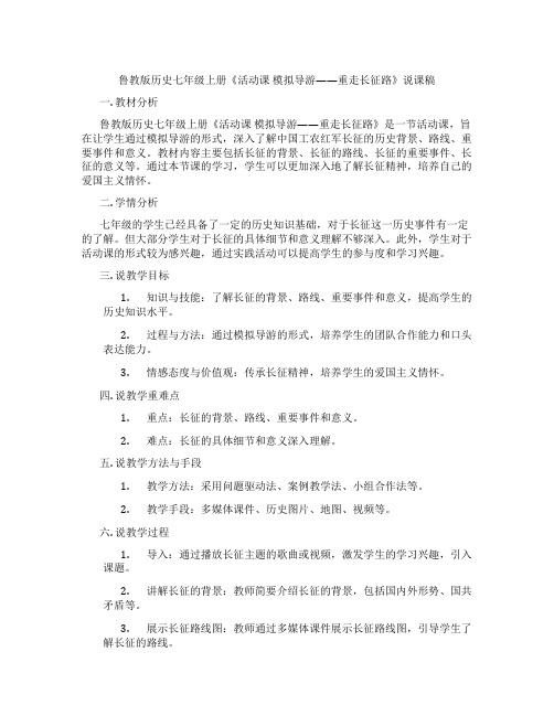 鲁教版历史七年级上册《活动课 模拟导游——重走长征路》说课稿