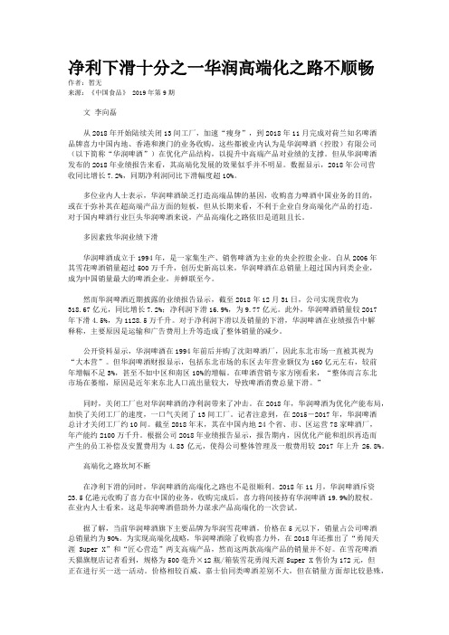 净利下滑十分之一华润高端化之路不顺畅