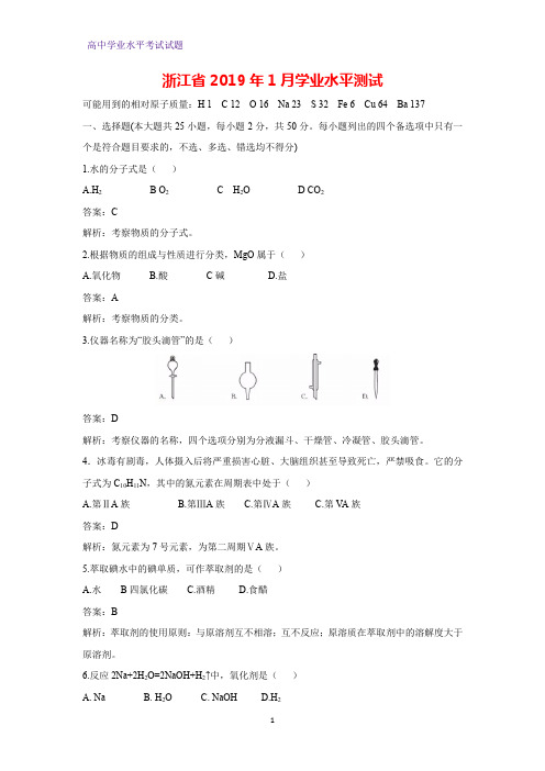 浙江省2019年1月学业水平测试化学试题(解析版)