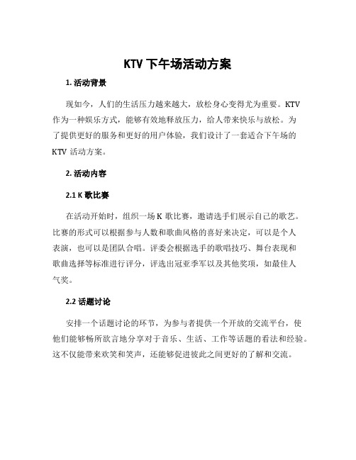 ktv下午场活动方案