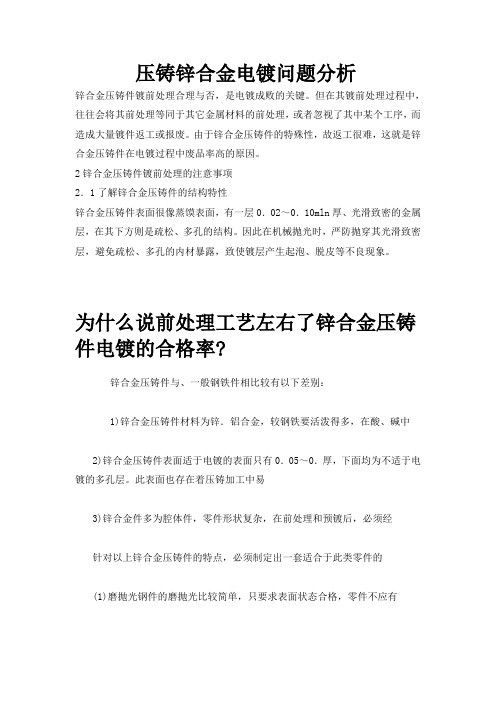 压铸锌合金电镀问题分析