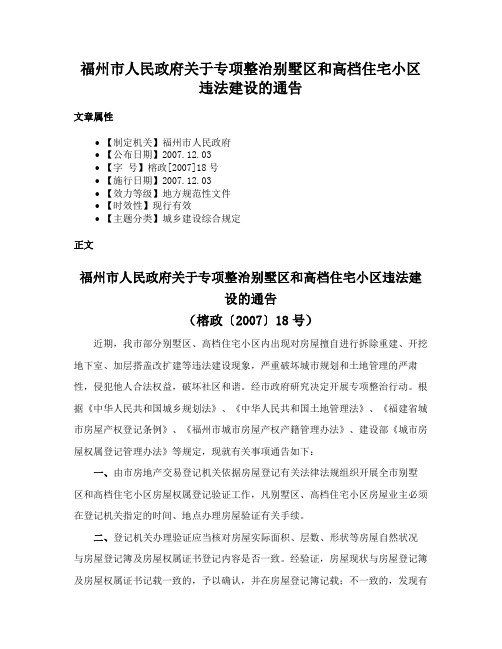 福州市人民政府关于专项整治别墅区和高档住宅小区违法建设的通告