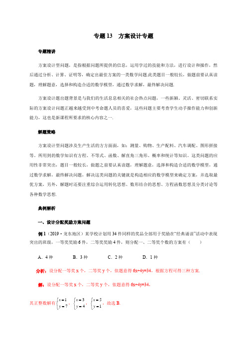 专题13 方案设计专题-2020年中考数学第二轮综合复习专题