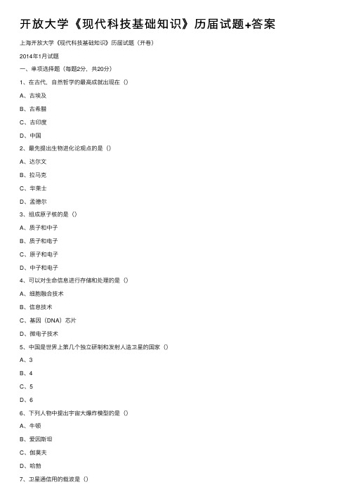 开放大学《现代科技基础知识》历届试题+答案