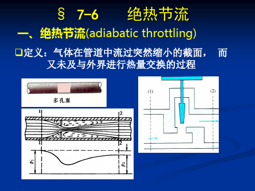 工程热力学绝热节流