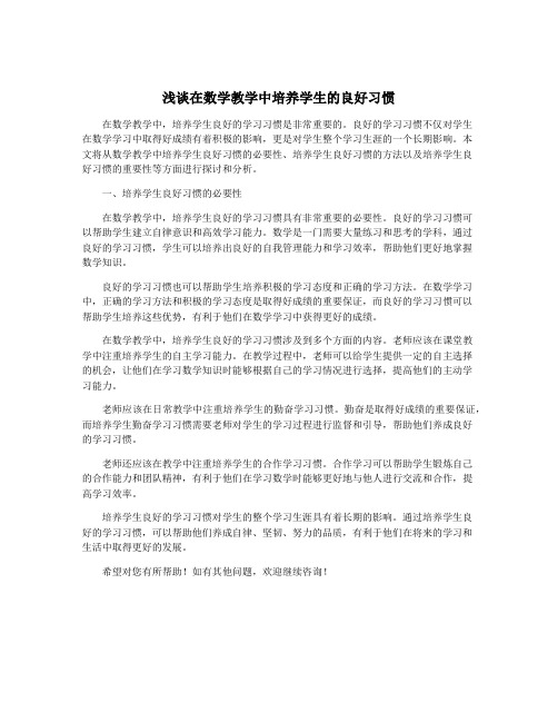 浅谈在数学教学中培养学生的良好习惯