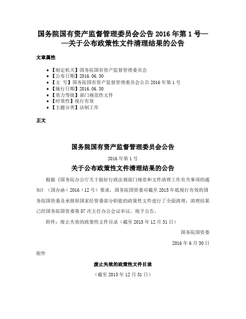 国务院国有资产监督管理委员会公告2016年第1号——关于公布政策性文件清理结果的公告