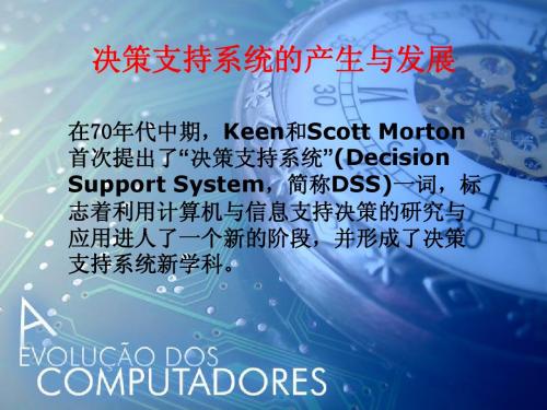 决策支持系统DSS介绍与应用