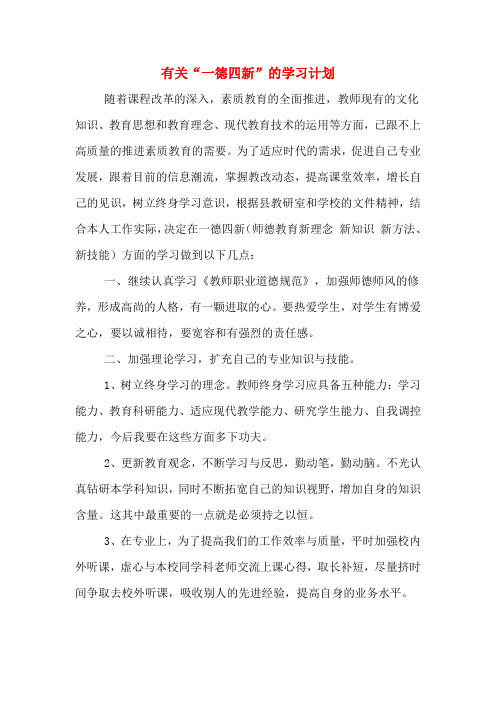 有关“一德四新”的学习计划