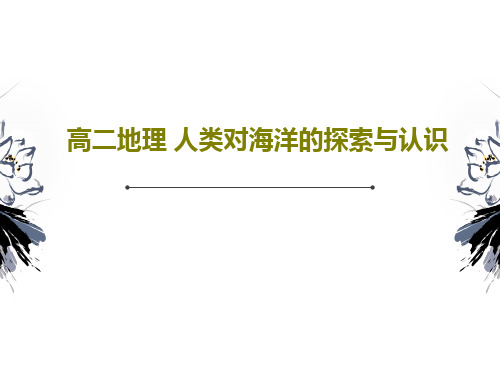 高二地理 人类对海洋的探索与认识37页PPT