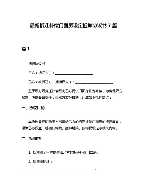 最新拆迁补偿门面房设定抵押协议书7篇