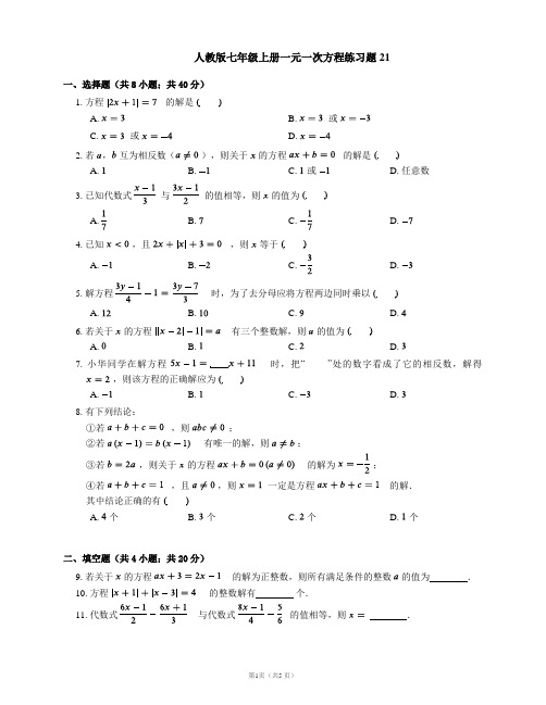 人教版七年级上册一元一次方程练习题21