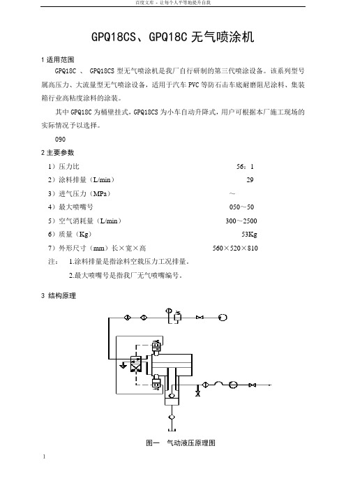 GPQ18CS(GPQ18C)无气喷涂机说明书2006