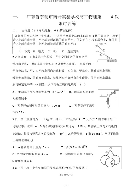 广东省东莞市南开实验学校高三物理第4次限时训练