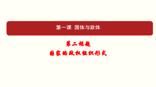 第一课第二框国家的政权组织形式课件【新教材】高中政治统编版选择性必修一PPT