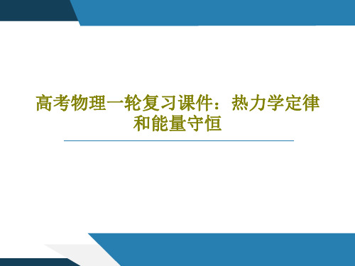 高考物理一轮复习课件：热力学定律和能量守恒共32页