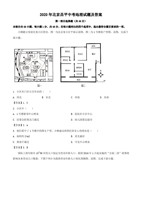 2020年北京昌平中考地理试题及答案