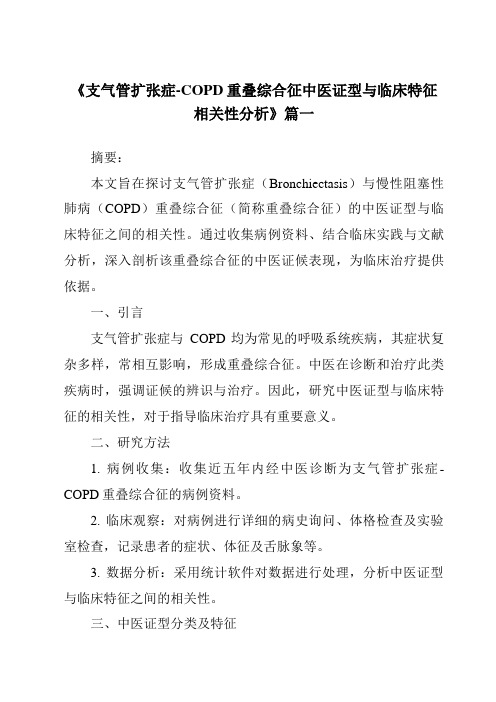 《2024年支气管扩张症-COPD重叠综合征中医证型与临床特征相关性分析》范文