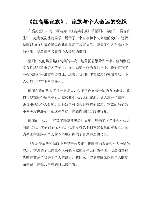 《红高粱家族》：家族与个人命运的交织