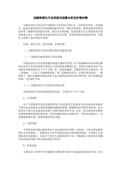 功能性消化不良的相关因素分析及护理对策